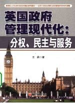 英国政府管理现代化:分权、民主与服务