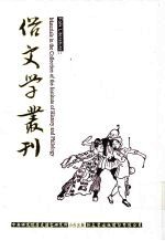 俗文学丛刊 第2辑 154