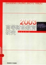 高等财经教育研究 2003