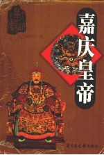 嘉庆皇帝 下