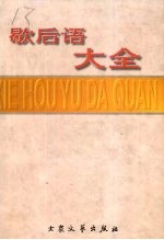 歇后语大全 下 M-Z部