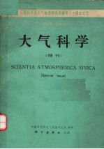 大气科学.特刊,中国科学院大气物理研究所六十周年纪念1928-1988