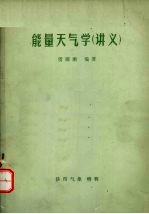 能量天气学(讲义)