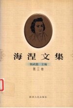 海涅文集 第3卷