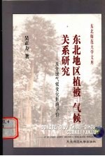 东北地区植被-气候关系研究 及全球气候变化影响评价