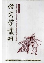 俗文学丛刊 第3辑 271