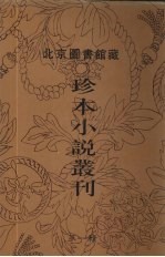 北京图书馆藏珍本小说丛刊 第1辑 7