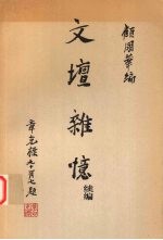 文坛杂忆 续编