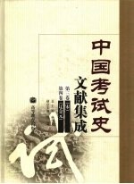 中国考试史文献集成 3 宋 4 辽金元
