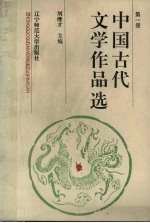 中国古代文学作品选 第1册 先秦两汉卷