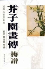 芥子园画传 梅谱
