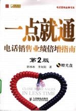 一点就通:电话销售业绩倍增指南