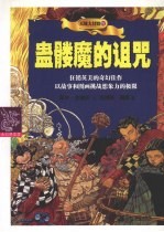 蛊髅魔的诅咒