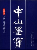 中山墨宝 第4卷