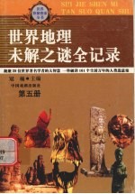 世界地理未解之迷全记录 5