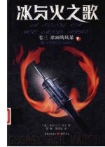 冰与火之歌 卷3 冰雨的风暴 下