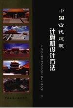 中国古代建筑计算机设计方法