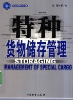 特种货物储运管理
