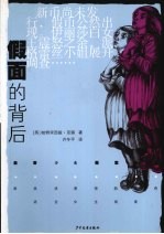 假面的背后