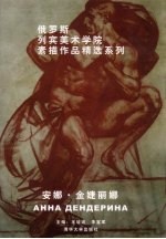 俄罗斯列宾美术学院素描作品精选系列 安娜·金婕丽娜