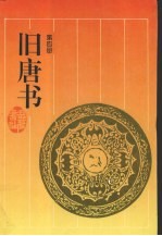 旧唐书 第4册