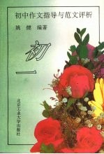 初中作文指导与范文评析·初一