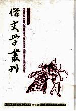 俗文学丛刊 第2辑 137