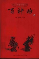 中国当代百种曲 1