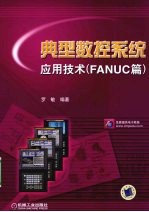 典型数控系统应用技术:FANUC篇