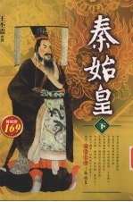 秦始皇 下