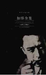 加缪全集 2 戏剧卷