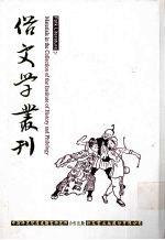 俗文学丛刊 第4辑 309