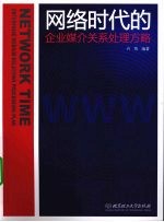 网络时代的企业媒介关系处理方略