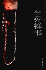 生死禅书