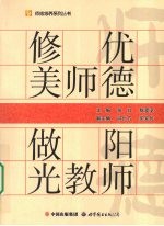 修优美师德 做阳光老师