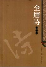 全唐诗 1