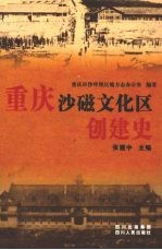 重庆沙磁文化区创建史