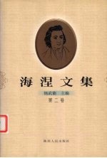 海涅文集 第2卷
