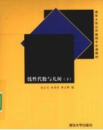 线性代数与几何(下)