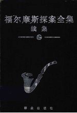 福尔摩斯探案全集续集 2