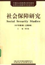 社会保障研究 2007年第2期 总第6期