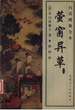 萤窗异草 白话绣像全本 上