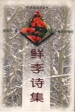 鲜李诗集