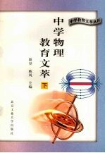 中学物理教育文萃 下