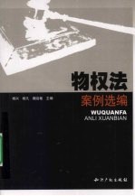 物权法案例选编