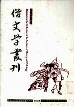 俗文学丛刊 第1辑 47
