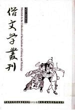 俗文学丛刊 第4辑 305