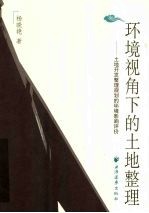 环境视角下的土地整理 土地开发整理规划的环境影响评价