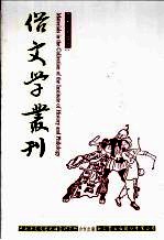 俗文学丛刊 第2辑 178