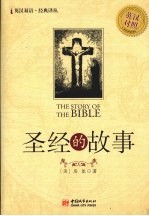 圣经的故事:英汉对照
